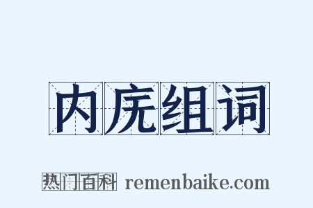 内庑组词是什么意思的图片
